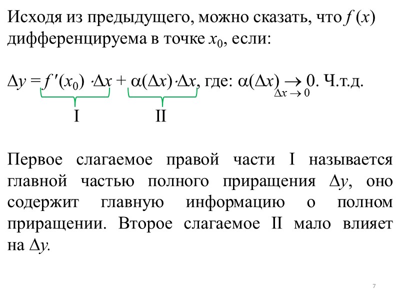 Дифференциалы высших порядков Пусть задан дифференциал dy = f (x)dx. В частности, он является