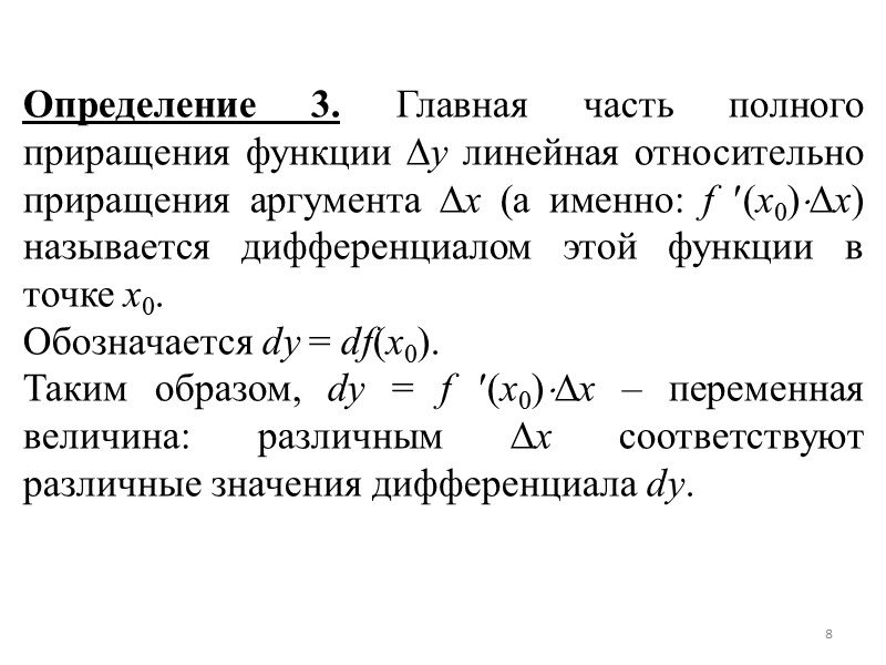 Таким образом, получаем формулу: d2y = f (x)dx2. Отсюда:  f (x) = 