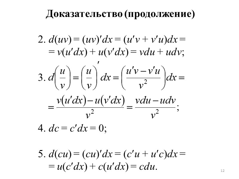Определение 2. Функция y = f(x) называется дифференцируемой в точке x0, если она в