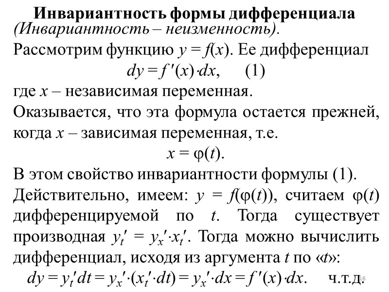 Определение 3. Главная часть полного приращения функции y линейная относительно приращения аргумента x (а