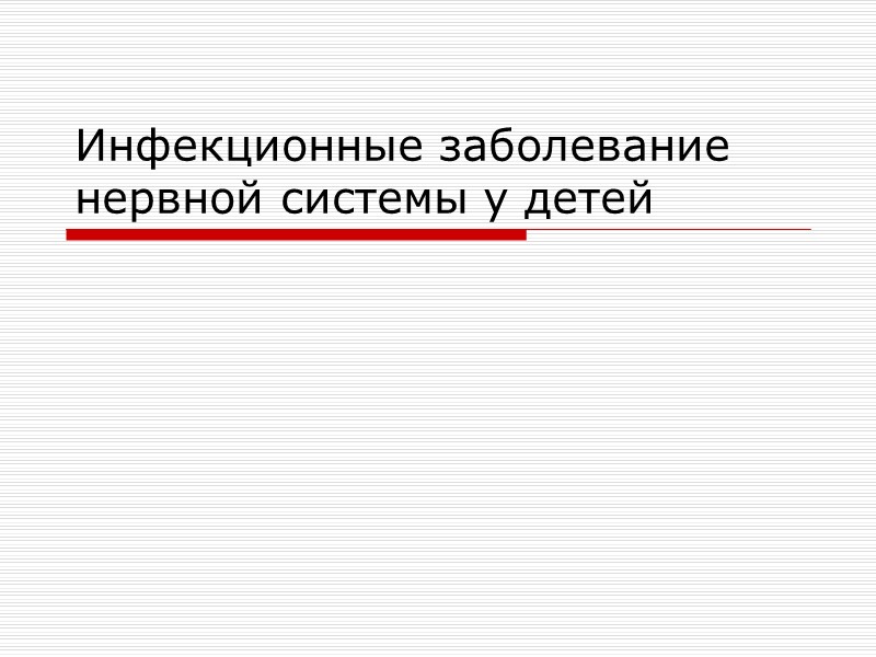 Инфекционные заболевание нервной системы у детей