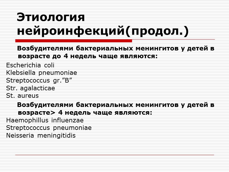 Семиотика поражений  НС при инфекционных  заболеваниях у детей. Неспецифические синдромы поражения НС: