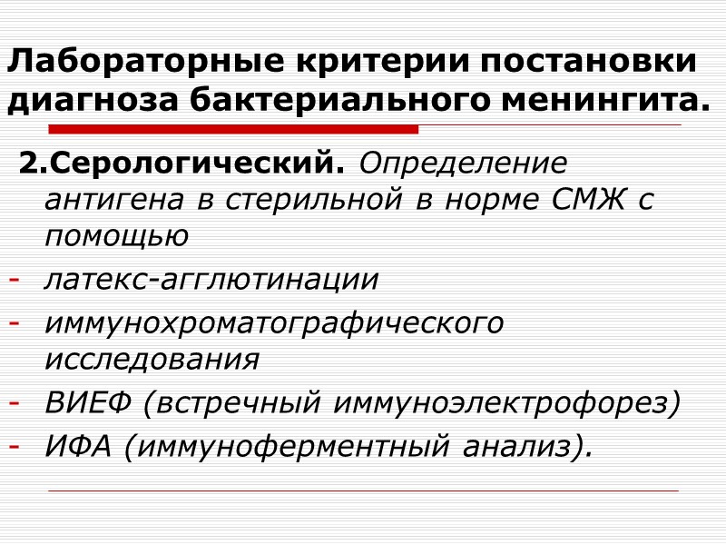 Менингиты  Общеинфекционный синдром (синдром интоксикации): лихорадка, слабость, снижение аппетита, нарушение сна.  