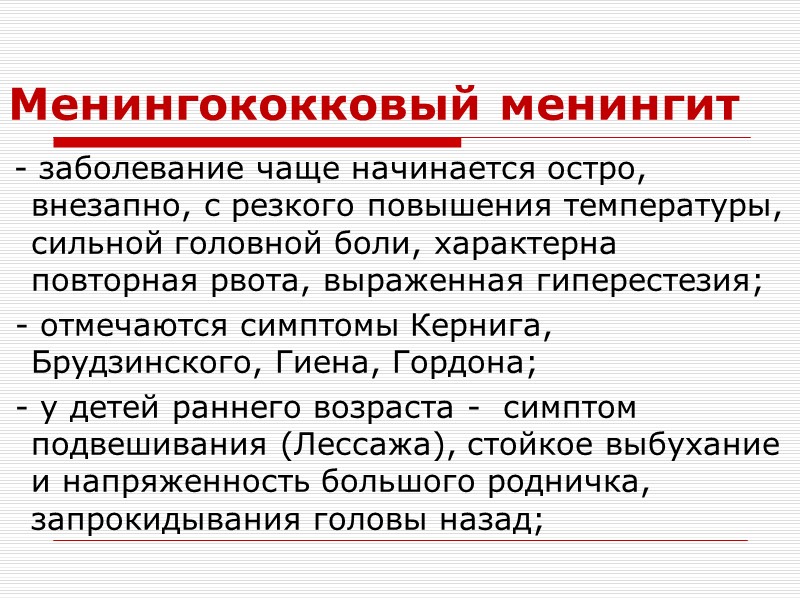 Менингиты. Классификация случаев.     Подозреваемый:      Любой