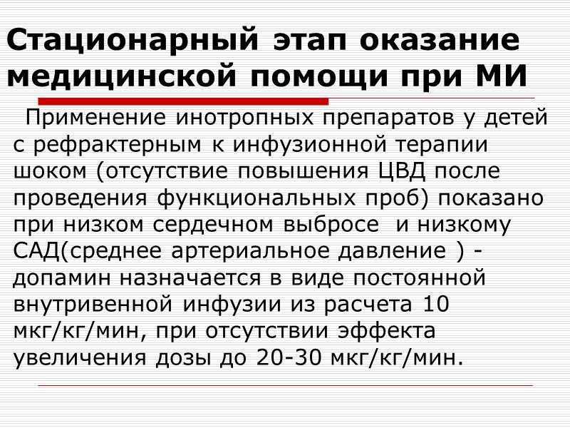 Менингококковая инфекция.  Мониторинг состояния ребёнка (наблюдение) на догоспитальном этапе.  -Измерение артериального давления.