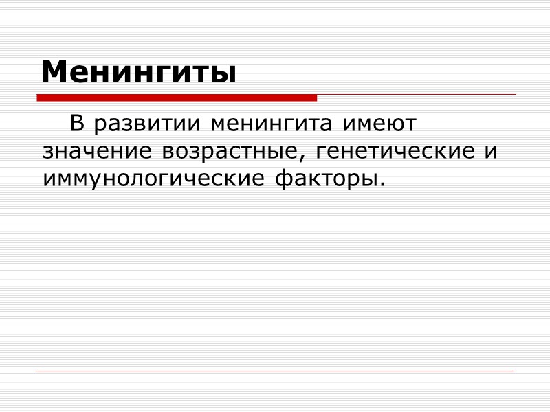 Этиологическая структура бактериальных поражений ЦНС Аэробные бактерии(являются основными возбудителями гнойных поражений НС): Neisseria meningitidis*