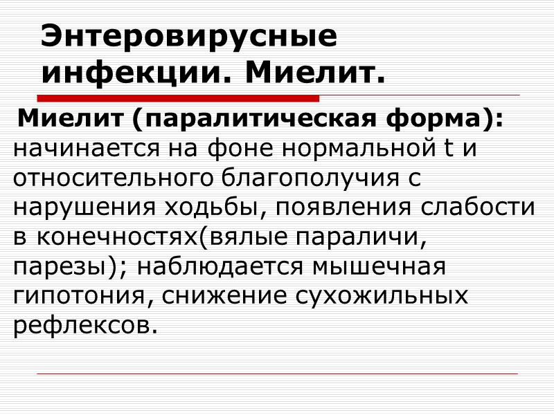 Энтеровирусные инфекции. Энцефалит.     Очаговая симптоматика в зависимости от уровня поражения: