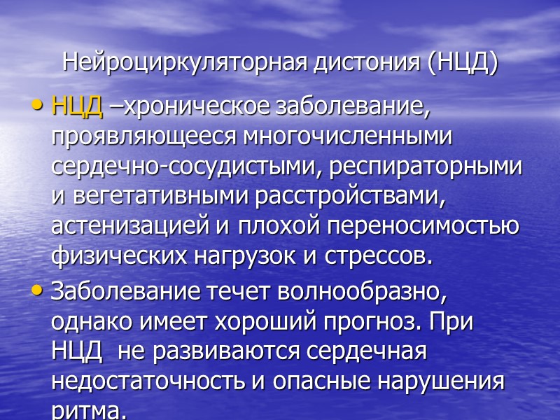 Нейроциркуляторная дистония (НЦД) НЦД –хроническое заболевание, проявляющееся многочисленными сердечно-сосудистыми, респираторными и вегетативными расстройствами, астенизацией