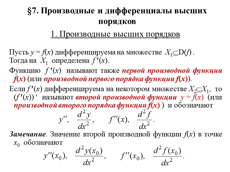 §6. Дифференциал функции  1. Определение и геометрический смысл  ОПРЕДЕЛЕНИЕ. Функция  y