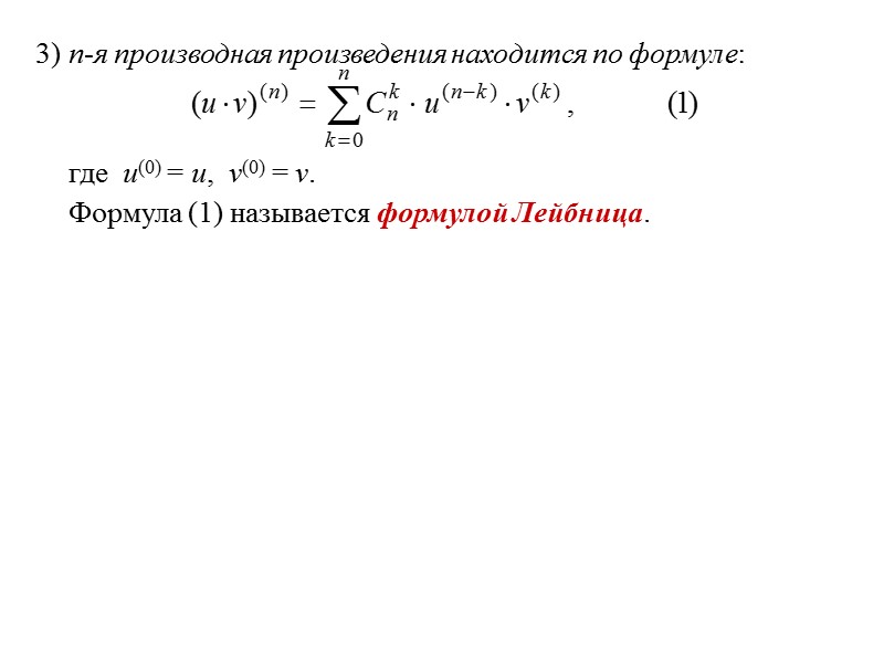 ОПРЕДЕЛЕНИЕ. Функция  y = f(x)  называется дифференци- руемой на интервале  (a;b)
