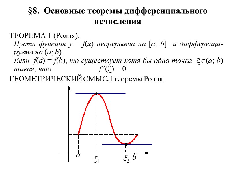 Рассмотрим дифференциал сложной функции  y = f((t)) .  Пусть функция  x