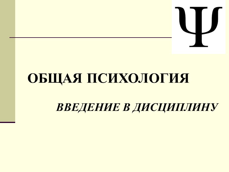 ВВЕДЕНИЕ В ДИСЦИПЛИНУ ОБЩАЯ ПСИХОЛОГИЯ