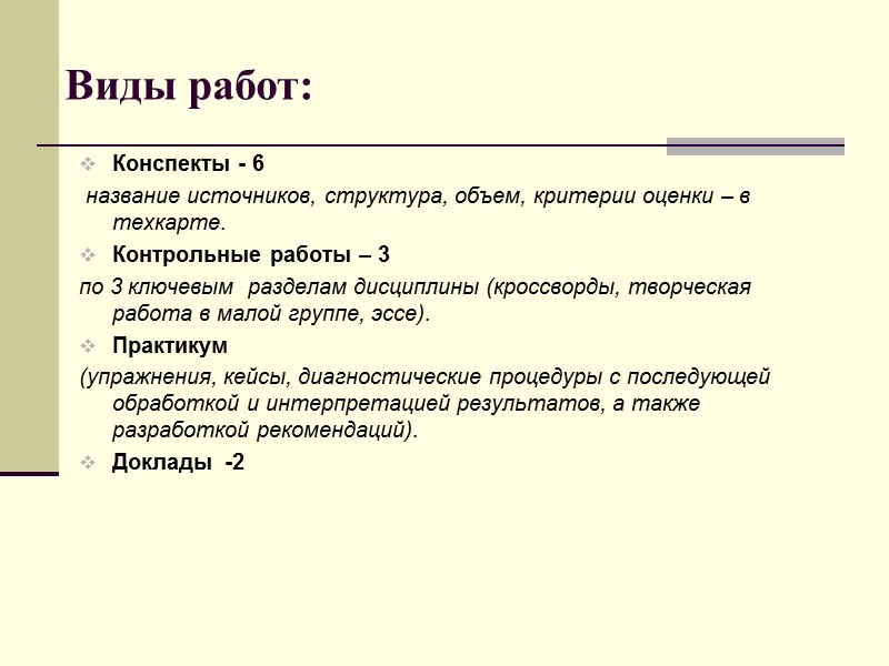 Виды работ: Конспекты - 6  название источников, структура, объем, критерии оценки – в