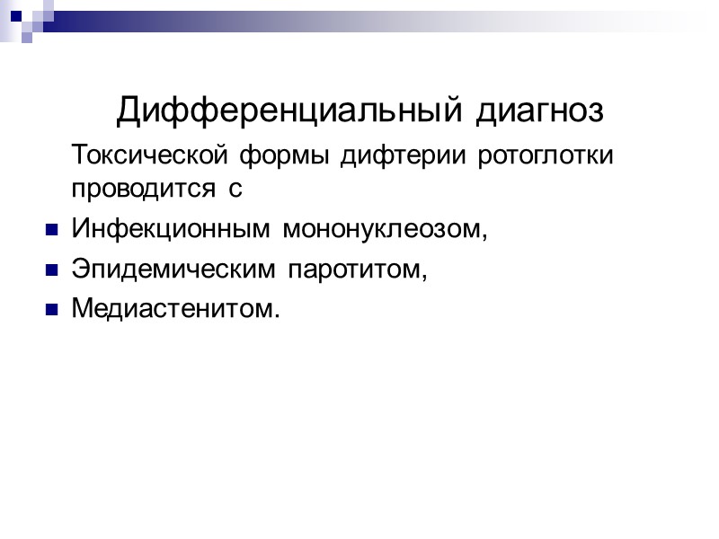 Токсическая форма  I степень – отек шейной клетчатки, достигает середины шеи II степень