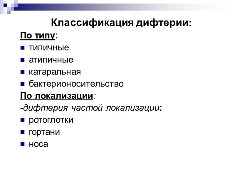 Опорно-диагностические признаки  дифтерии гортани:   -грубый «лающий» кашель; -осиплый голос; -постепенное неуклонное