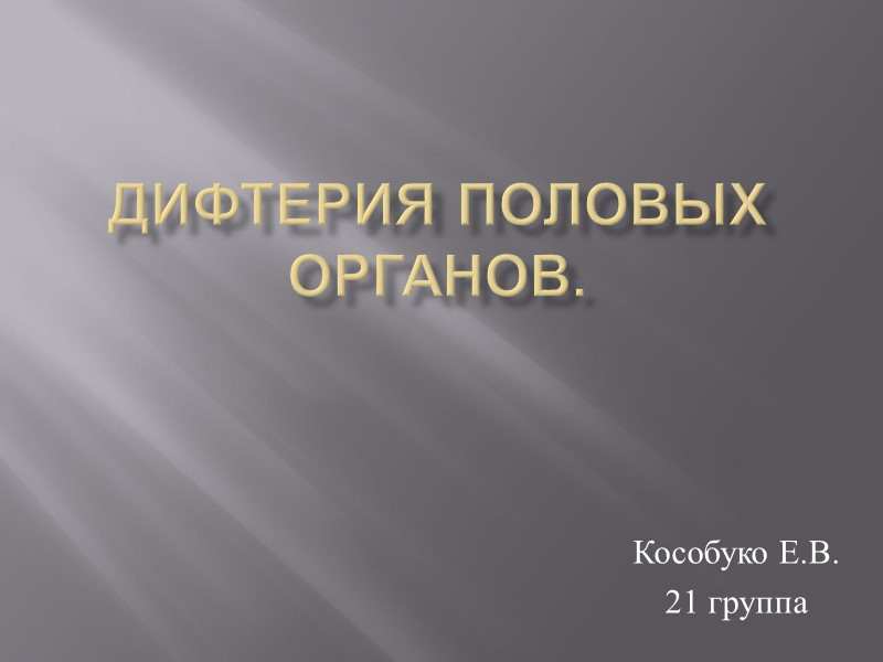 Дифтерия половых органов. Кособуко Е.В. 21 группа