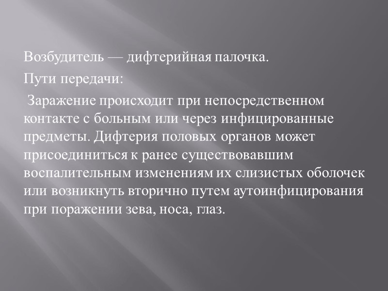 Возбудитель — дифтерийная палочка. Пути передачи:  Заражение происходит при непосредственном контакте с больным
