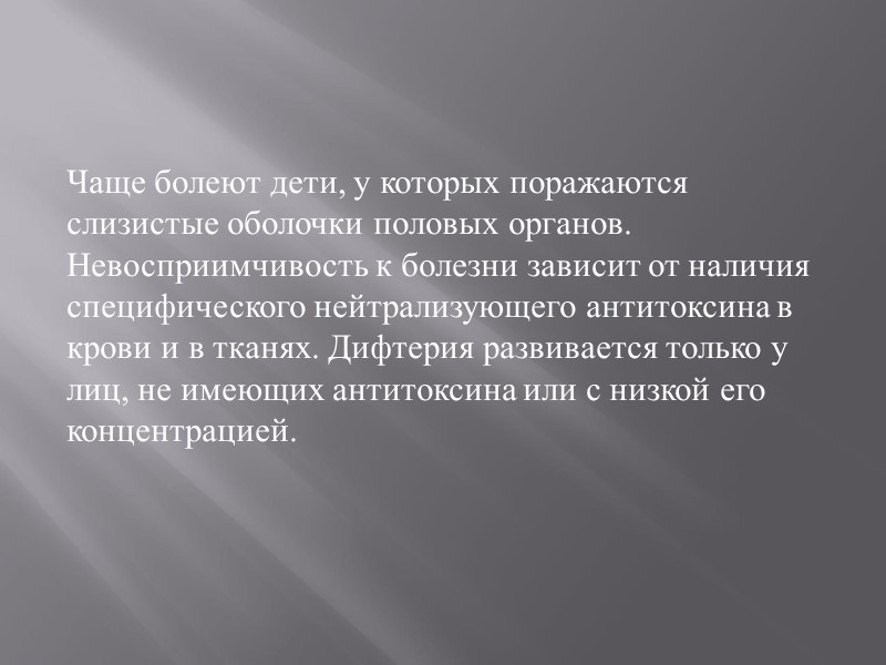 Чаще болеют дети, у которых поражаются слизистые оболочки половых органов. Невосприимчивость к болезни зависит