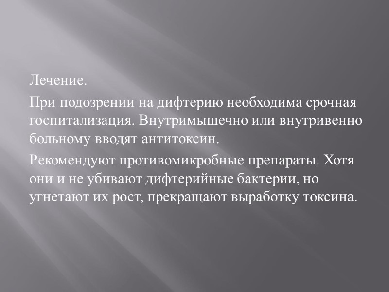 Лечение.  При подозрении на дифтерию необходима сроч­ная госпитализация. Внутримышечно или внутривенно больному вводят