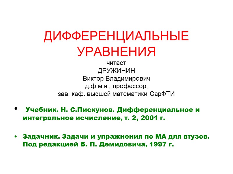 ДИФФЕРЕНЦИАЛЬНЫЕ УРАВНЕНИЯ читает  ДРУЖИНИН  Виктор Владимирович д.ф.м.н., профессор, зав. каф. высшей математики