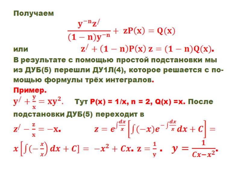 4. Дифференциальное уравнение 1-го порядка линейное неоднородное (ДУ1Л)