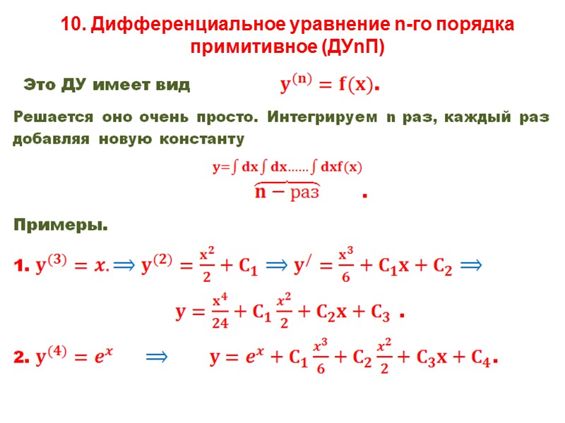 Решение дифференциальных уравнений