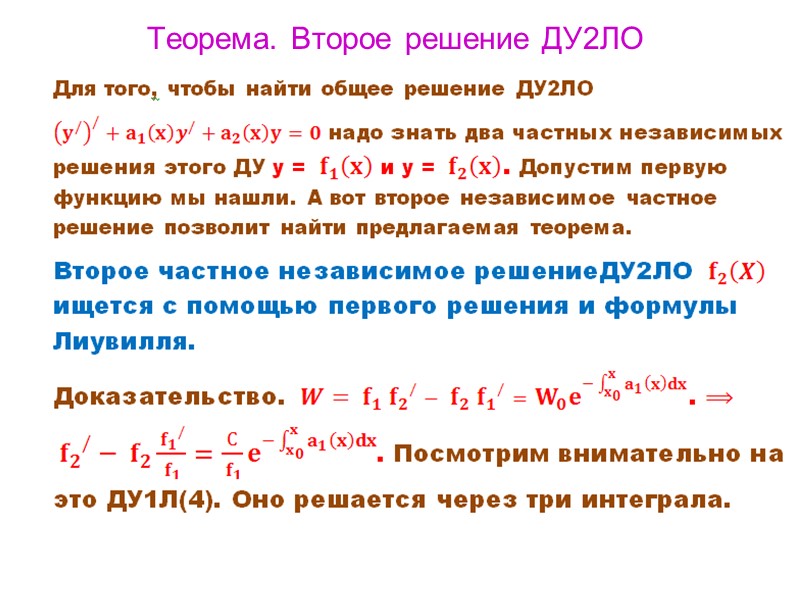 13. Дифференциальные уравнения высших порядков линейные однородные (ДУnЛО)