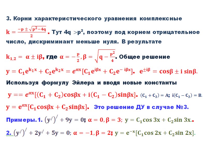 14. Дифференциальное уравнение 2-го порядка линейное однородное с постоянными коэффициентами(ДУ2ЛОПК)