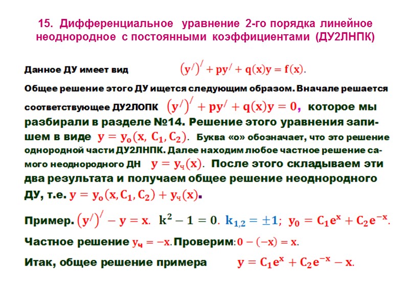 Дифференциальное уравнение n-го порядка линейное однородное с постоянными коэффициентами (ДУnЛОПК)