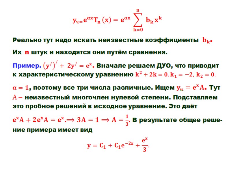 15.  Дифференциальное  уравнение 2-го порядка линейное неоднородное с постоянными коэффициентами (ДУ2ЛНПК)