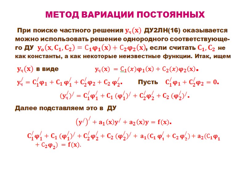 16. Дифференциальное уравнение 2-го порядка линейное неоднородное с непостоянными коэффициентами (ДУ2ЛН)