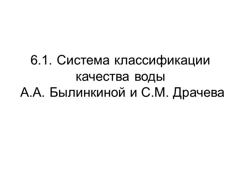 5.4.6. Индекс сапроботоксобности  В.А. Яковлева