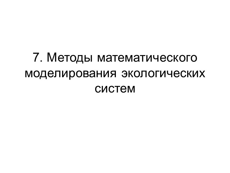 процент несогласия мера включения, оценивающая «банальность» биоценозов мера включения, оценивающая «экзотичность» биоценозов модифицированный коэффициент