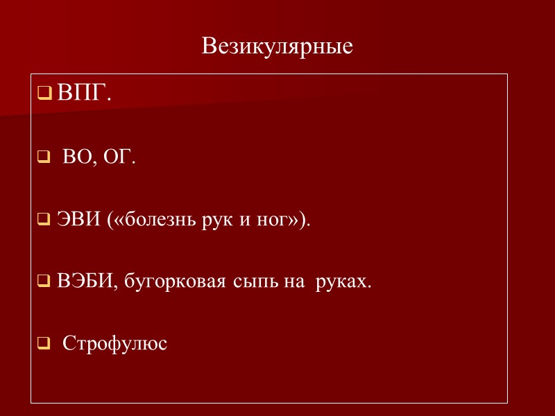 Пятнистые    Корь.   Краснуха.    Инфекционная эритема. 