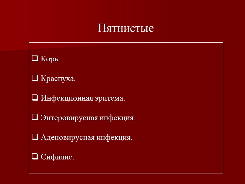 Геморрагия – из-за повышенной  проницаемости сосудов.  Петехия -  до 2 мм.