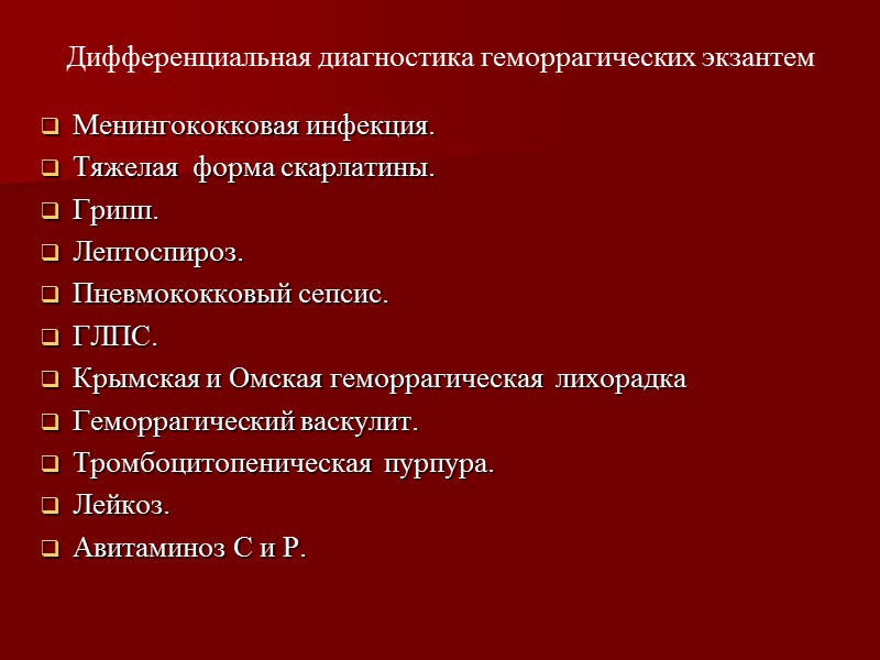 Дифференциальная диагностика пятнистых экзантем Корь.  Краснуха.  Инфекционная эритема (эритема Тшамера).  Аденовирусная