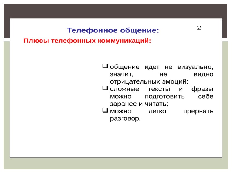 Это отсутствие визуального контакта и разновидность опосредованного общения– это коммуникация, в которую вклиниваются промежуточные