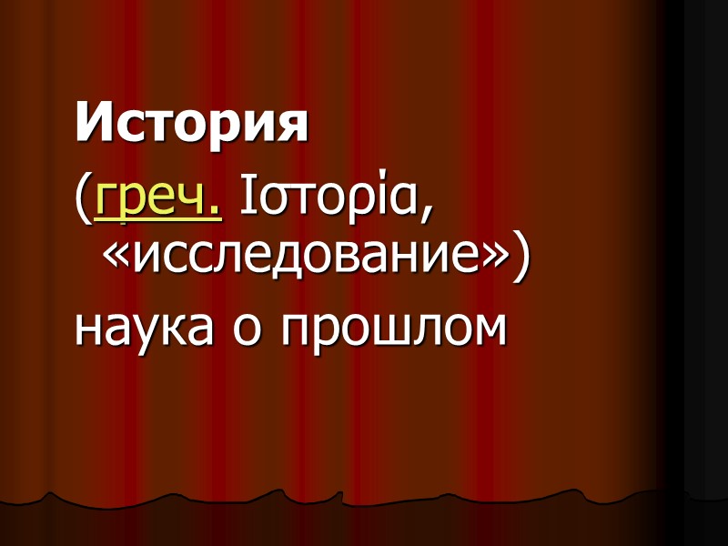 ВСПОМОГАТЕЛЬНЫЕ  ИСТОРИЧЕСКИЕ  ДИСЦИПЛИНЫ