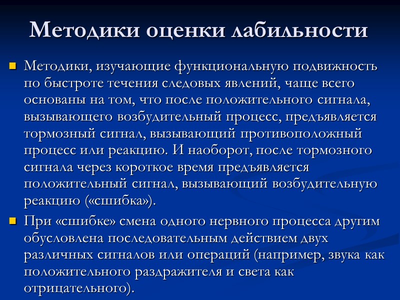 Способы оценки силы нервной системы: По максимальной интенсивности однократного раздражения, еще не приводящего к Способы оценки силы нервной системы: По максимальной интенсивности однократного раздражения, еще не приводящего к