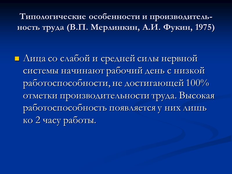 Выводы: С экстремальными ситуациями в проф. деятельности успешнее справляются лица с сильной нервной системой Выводы: С экстремальными ситуациями в проф. деятельности успешнее справляются лица с сильной нервной системой