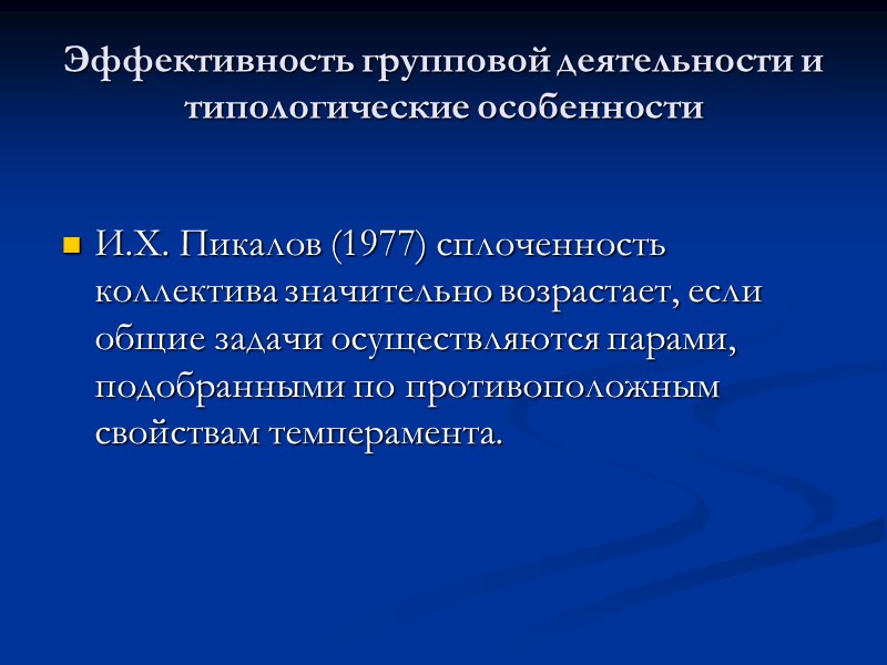 Монотонности соответствует инертность нервных процессов, преобладание торможения по внешнему балансу, слабая нервная система, а Монотонности соответствует инертность нервных процессов, преобладание торможения по внешнему балансу, слабая нервная система, а