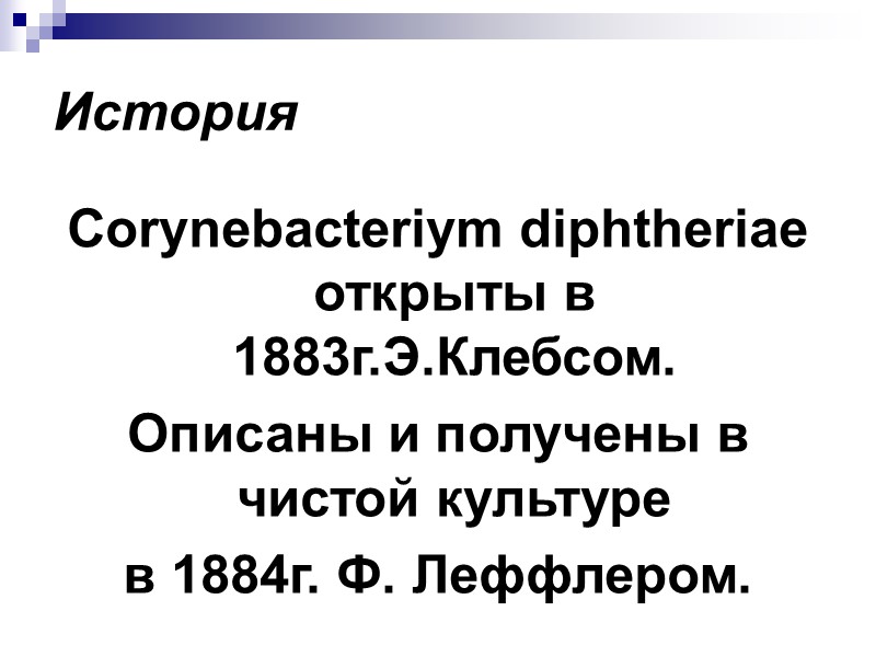 Патогенез  Дифтерия – токсикоинфекция (токсикоз) без бактериемии. Колонизация носоглотки Формирование фибриновой пленки.