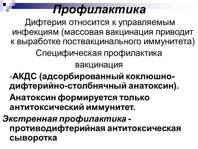 Обоснуй принадлежность. Меры профилактики дифтерии. Профилактика дифтерии САНПИН ответ. Профилактика дифтерии ответ. Профилактика заболевания? Дифтерия кратко.