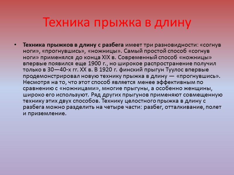 Самый сложный и наиболее эффективный по технике — прыжок в длину способом «ножницы». Эффективность