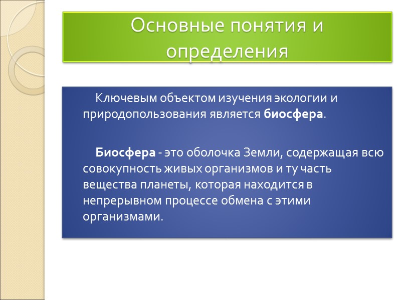 Основным объектом экологии является экосистема - совокупность живых организмов и среды их обитания. Кроме