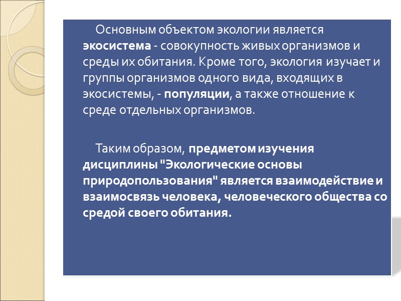 Экология - это комплекс научных дисциплин: Общая экология  изучает основные закономерности взаимоотношений организмов