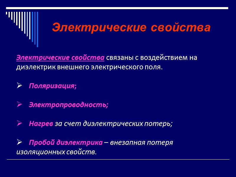 Виды поляризации диэлектриков Электронная поляризация (мгновенная) представляет собой упругое смещение и деформацию электронных оболочек