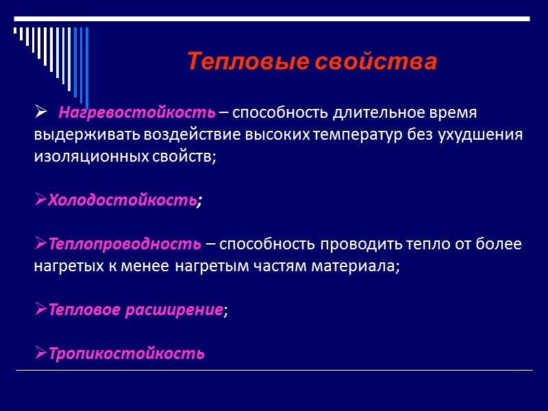 Тепловые свойства. Тепловые свойства проводниковых материалов. Тепловые свойства диэлектриков. Тепловые характеристики диэлектриков. Термические свойства диэлектриков, нагревостойкость диэлектриков.