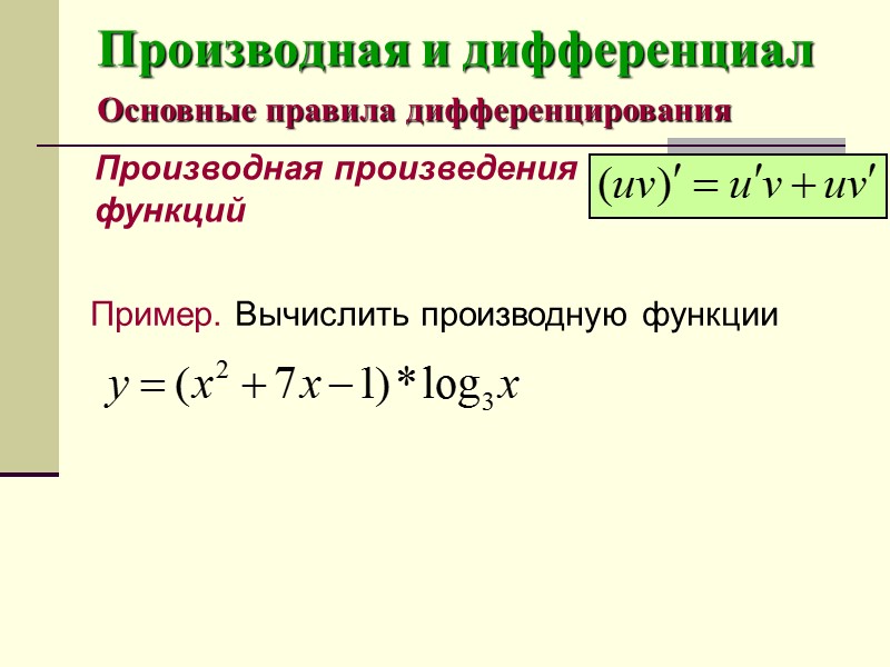 Производная и дифференциал Понятие дифференциал функции