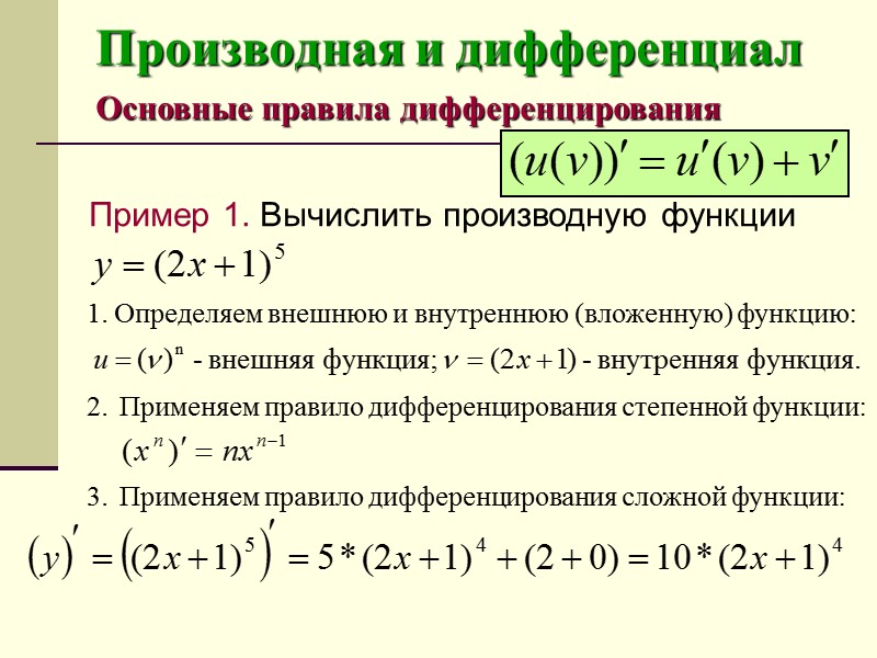 Правили дифференцирования производной. Дифференцирование функций производные, дифференциал.. Вычислить дифференциал функции. Общая формула нахождения производной функции. Правило нахождения производной сложной функции.